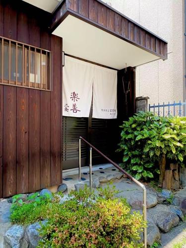 夏様楽善 Historic Kyoto Machiya,Experience Japanese Lifestyle Comfortably