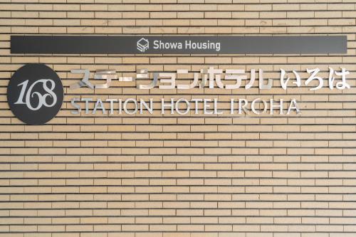 Facilities, Front Desk-less Fitness Hotel Iroha in Kishiwada