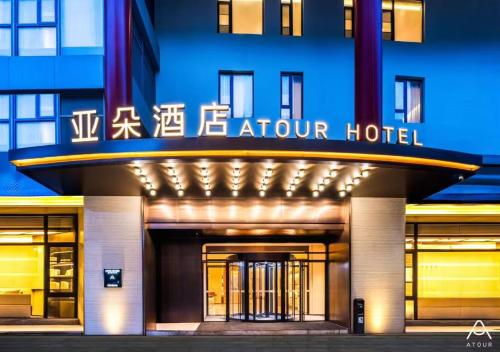 Atour Hotel Beijing Bird's Nest Datun Road East Subway Station – Beijing, NY