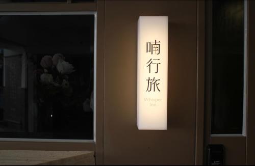 喃行旅-一房一車位 毛孩友善客房數量有限請先預約
