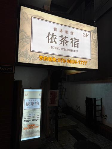 依茶宿