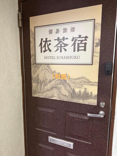 依茶宿