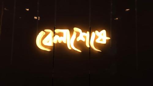 Hotel Belaseshe - Wadgaon