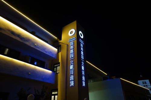 Beidaihe Yijing Hotel in Beidaihe