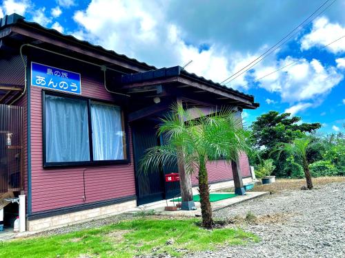 島の旅あんのう