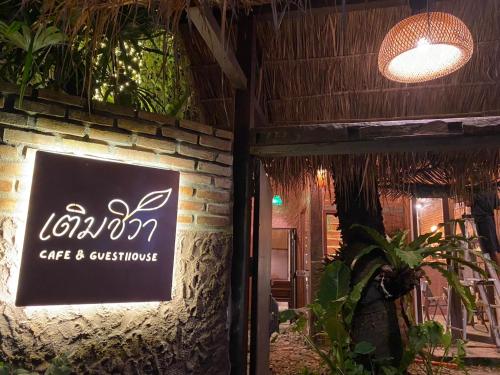 เติมชีวา BarCafe '  & Guesthouse  - 레스토랑