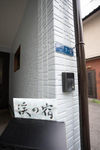 渓の屋