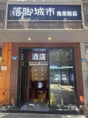 落脚城市青年旅舍 in Τσονγκκίνγκ