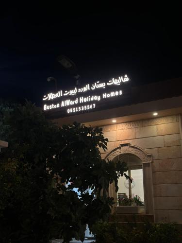 شاليهات بستان الورد لبيوت العطلات