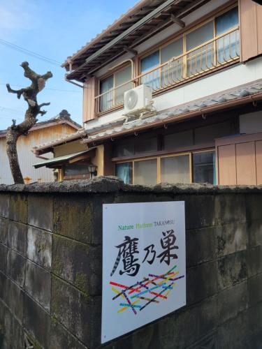 ゲストハウス鷹乃巣, Šingu (fotografie 9)