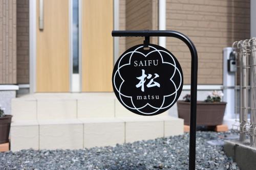Saifu Matsu - Vacation STAY 52738v