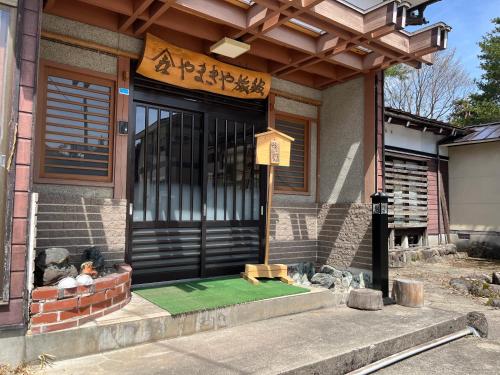 やまきや旅館 in Uonuma