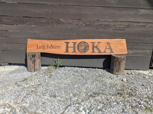 Loghouse HOKA -1日1組限定のバレルサウナ付貸別荘 大型犬ペット可