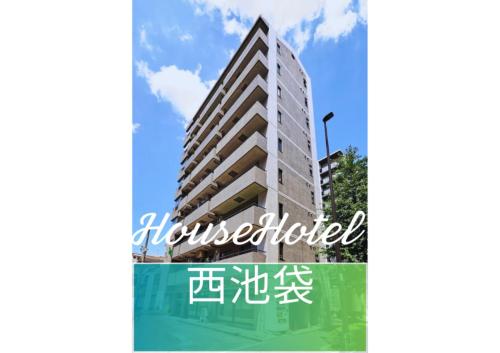 HouseHotel西池袋, Токио