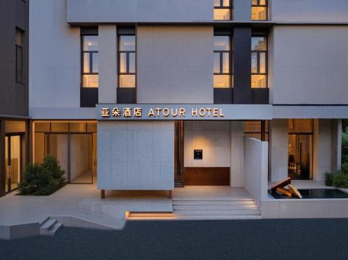 Atour Hotel, Wending Road, Xujiahui Center, Shanghai, Shanghai (photo 3)