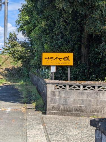 民泊サライ七城