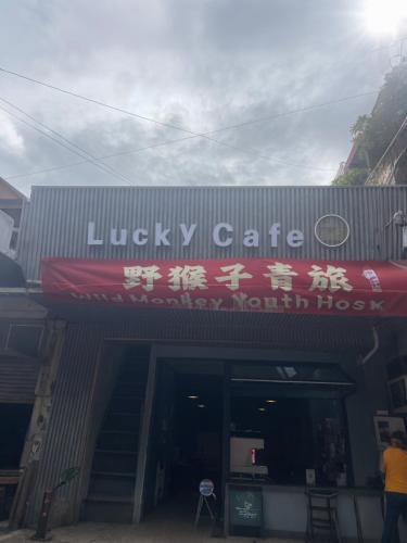 野猴子青旅