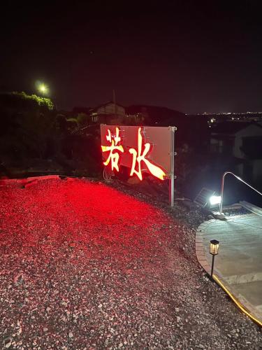 ゲストハウス若水黒崎, Kitakyushu (zdjęcie 7)