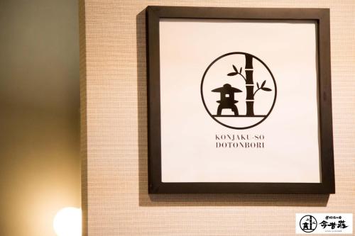 Dotonbori no Yado Konjakuso - Vacation STAY 24305v