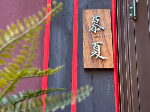 依山行館 浪漫恬靜落角處 盡享古厝慢旅時光, Jincheng (fotografie 10)