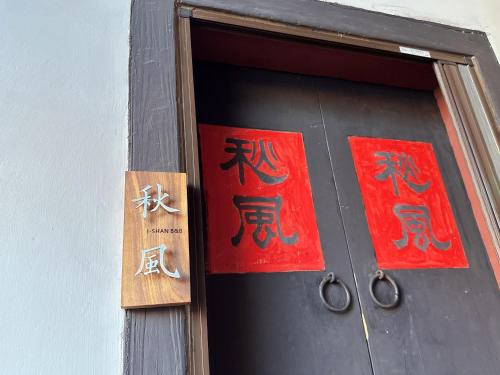 依山行館 浪漫恬靜落角處 盡享古厝慢旅時光, Jincheng (fotografie 7)