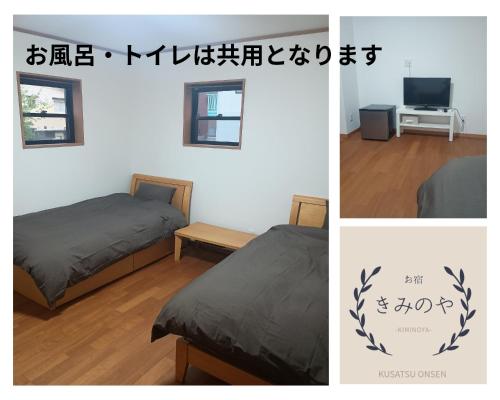 草津温泉お宿きみのや