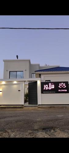 شاليهات فلاور - flower villas, Abū Shawk (Foto 2)