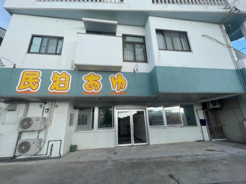 民泊あゆの設備