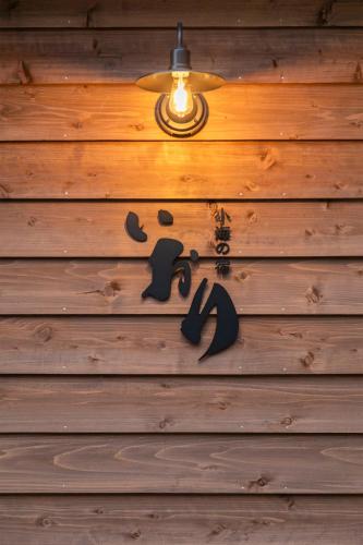 沼津小梅の宿 いおり