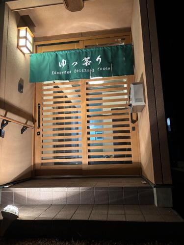 鈴鹿サーキット15分最大9名和室亀山茶4月open