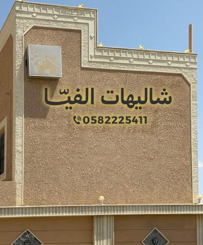 شاليهات الفيا