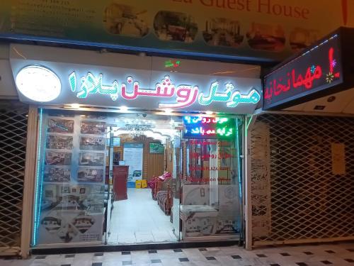 Roshan Plaza Hotel, Kaboul (photo 2)