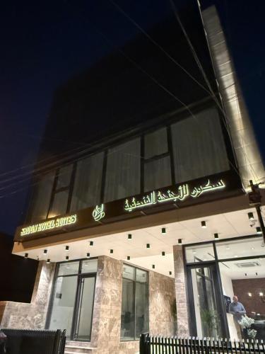سكون للاجنحة الفندقية, Bagdad (Foto 3)