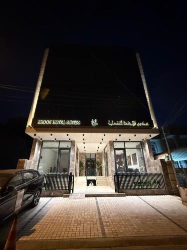 سكون للاجنحة الفندقية, Bagdad (Foto 4)