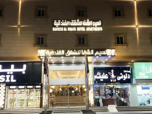 نسيم الشفا للشقق الفندقية الطائف, Taif