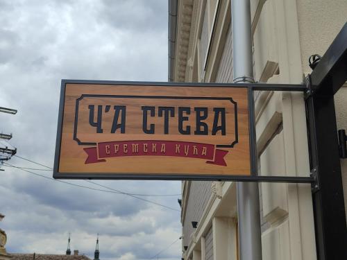 . Č'a Steva Sremska kuća