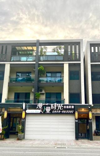 花蓮漫漫時光電梯包棟民宿, Hualian