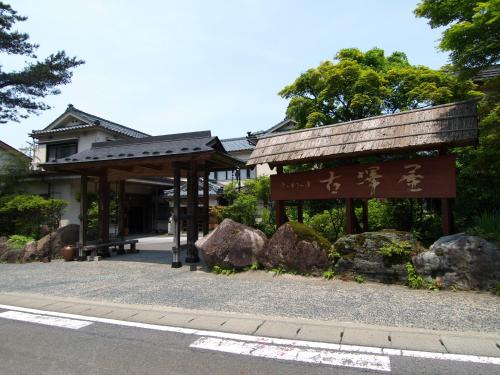 雪椿之宿古澤屋日式旅館 Furusawaya