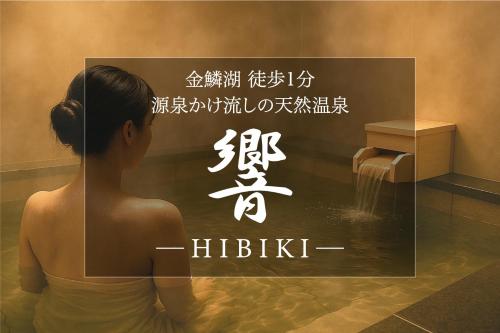 金鱗湖まで徒歩2分 湯布院 天然温泉ヴィラ 響 -hibiki-