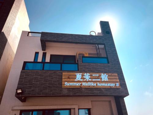 夏茉二館包棟民宿