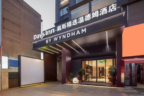 . Days Inn by Wyndham Yueyang Train Station