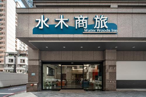 Water Woods Inn, Kao-siung (fotografie 4)
