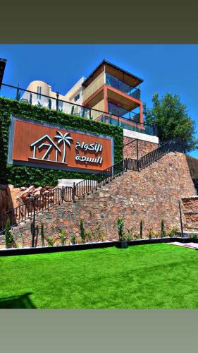 الأكواخ السبعة بالهدا للشقق المخدومة