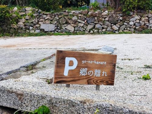 一棟貸しの古民家 郷の離れ, Suo Oshima (fotografie 7)