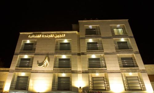 Lujain Hotel فندق النور واللجين, Amman