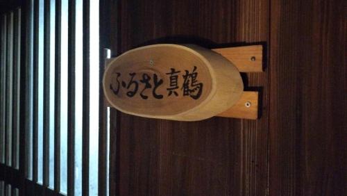 古民家ふるさと真鶴