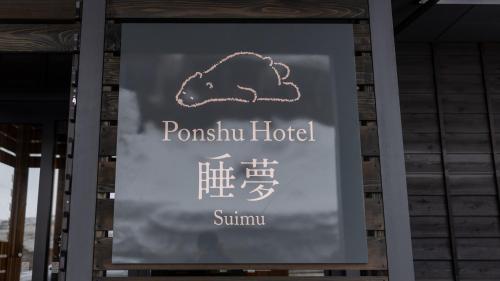 Ponshu Hotel 睡夢