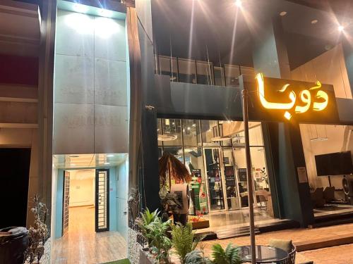 شقق البراحة