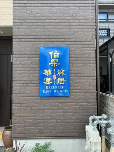 HAKURAKU  RYOKYO　京都新築　静かな隠れ家へようこそ！ in Kinugasa