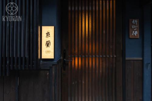 Kyoran [Shinmachi Residence] - Vacation STAY 59186v